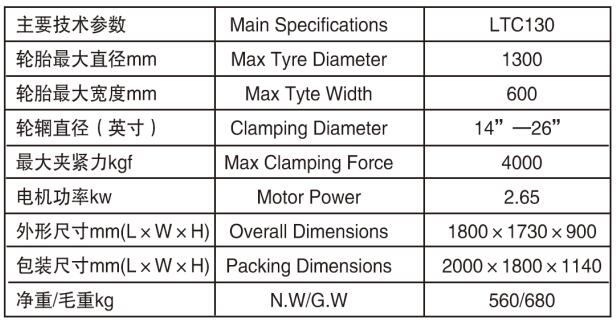 臥式輪胎拆裝機(jī)參數(shù)